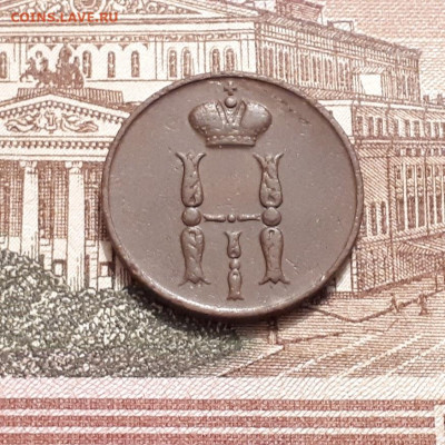 1 копейка 1851г. до12.03.2023г.22-00мск - 20230308_195831