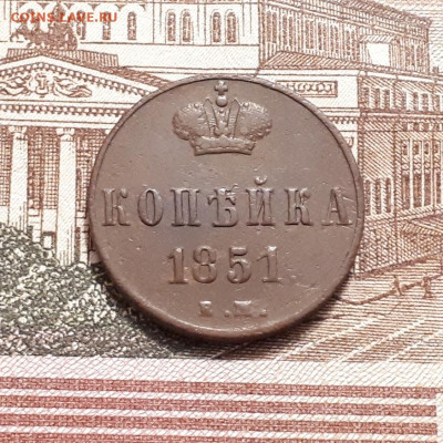 1 копейка 1851г. до12.03.2023г.22-00мск - 20230308_195938