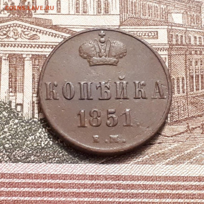 1 копейка 1851г. до12.03.2023г.22-00мск - 20230308_200005
