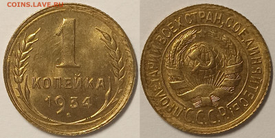 1 копейка 1934 UNC ОГОНЬ до 13.03.2023 в 22.00 - 134