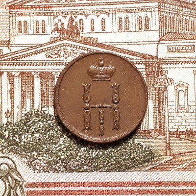 денежка 1851г. до12.03.2023г.22-00мск - 20230308_201907