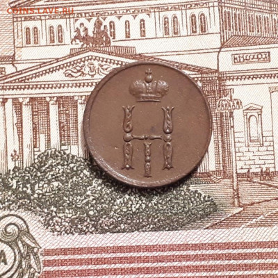 денежка 1851г. до12.03.2023г.22-00мск - 20230308_203339