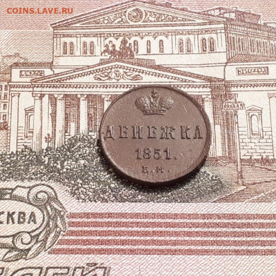 денежка 1851г. до12.03.2023г.22-00мск - 20230308_203142