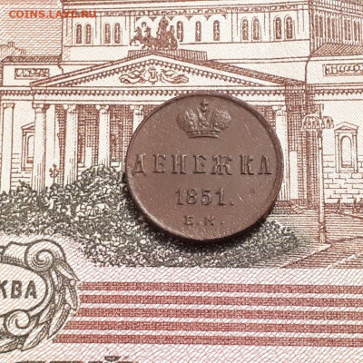 денежка 1851г. до12.03.2023г.22-00мск - 20230308_203133