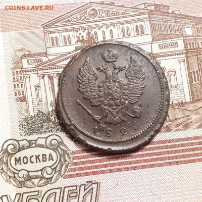 2 копейки 1826г. до 12.03.2023г.22-00мск - 20230308_204610