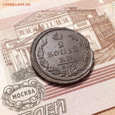 2 копейки 1826г. до 12.03.2023г.22-00мск - 20230308_204240