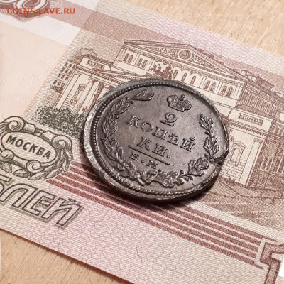 2 копейки 1826г. до 12.03.2023г.22-00мск - 20230308_204230