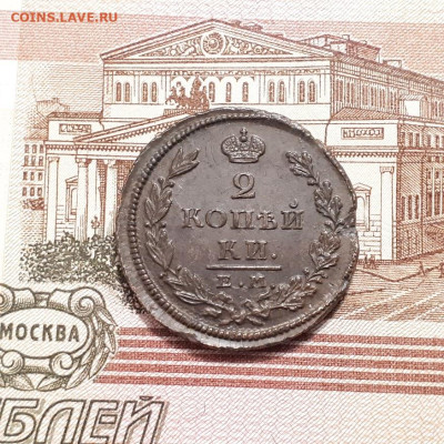 2 копейки 1826г. до 12.03.2023г.22-00мск - 20230308_204143