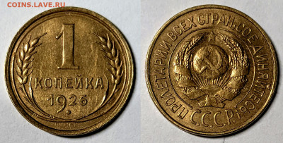1 копейка 1926 UNC БЛЕСК до 13.03.2023 в 22.00 - 1к1926