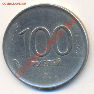 НЕпрочекан 100 руб 1993г.__________________до 16.12.2011 - сканирование0018