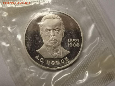 1р 1984 Попов (новодел) пруф запайка, до 15.03 - С Попов нов-1