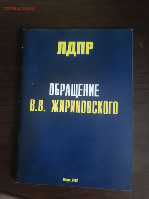 Брашюра обращение Жириновского к Российскому народу 2012г - IMG_20220630_111629