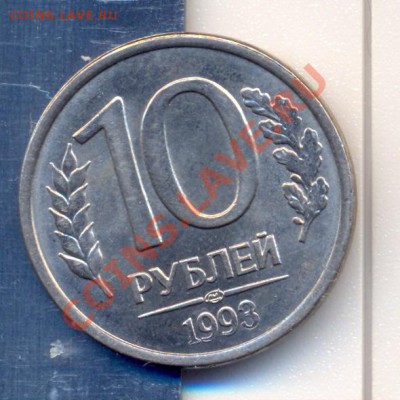 раскол 10 рублей 1993г.____________________до 16.12.2011 - сканирование0016