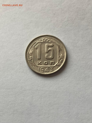 15 копеек 1943г., до 15.03.23г. - 1543-16
