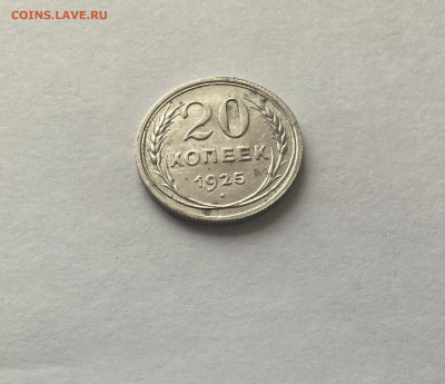 20 копеек 1925г., до 15.03.23г. - 2025-30