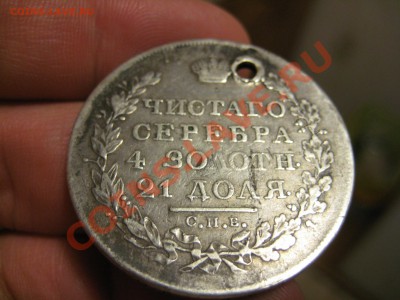 Оценка 1 Рубль 1824г. (дырка) - IMG_9758.JPG