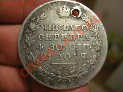 Оценка 1 Рубль 1824г. (дырка) - IMG_9757.JPG