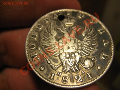 Оценка 1 Рубль 1824г. (дырка) - IMG_9756.JPG