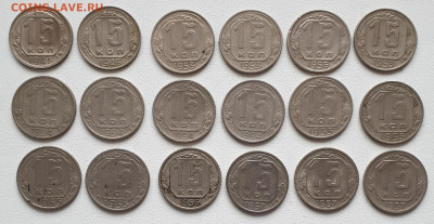 15 коп с 1946 по 1957 гг 18 шт. до 14.03. в 22-00 - 20230308_130708