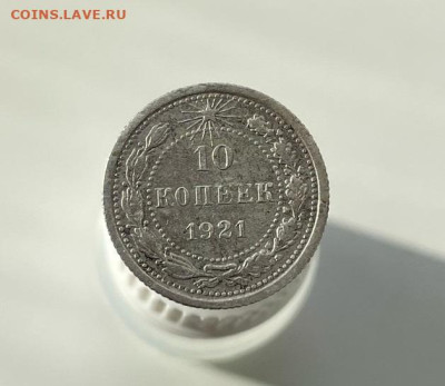 10 копеек 1921 до 09.03.2023 в 22.00 по Москве - 1