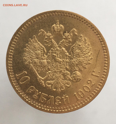 10 рублей 1902 АР до 12.03. - 9BF9C6A9-7271-4E80-9C90-D7FA768016AF