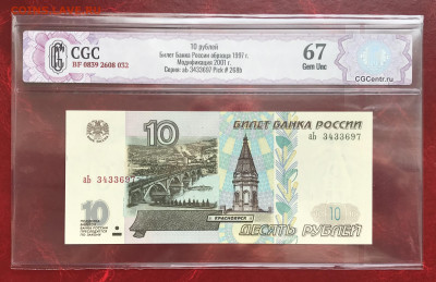 10 руб 2001 серия "аЬ" в слабе до 14.03.23 в 21:00 МСК - IMG_2187.JPG