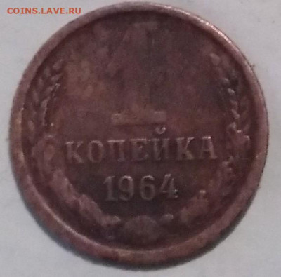 1 и 2 копейки 1964 года - IMG_20230309_075109~3