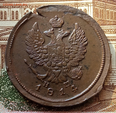 2 копейки 1814 ем нм до 11.03.23 в 22-00 мск. - IMG_20230308_152012