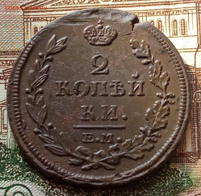 2 копейки 1814 ем нм до 11.03.23 в 22-00 мск. - IMG_20230308_151943