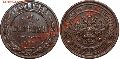Монеты Российской Империи пополняемая тема - 2 коп 1897.JPG