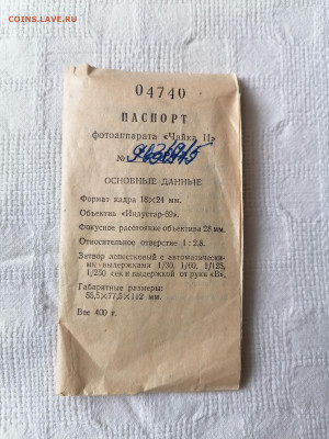 Паспорт фотоаппарата "Чайка 2"1969 г. До 14 03 2023 - IMG_20230309_154818