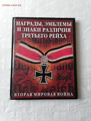 " Награды, эмблемы.. III рейх" До 14 03 2023 - IMG_20230309_155246
