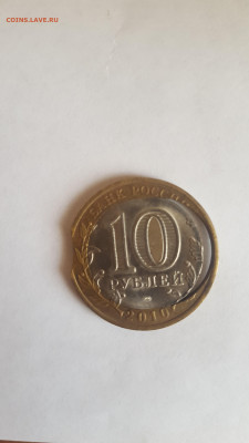 10 рублей 2010 Перепись брак - 20230226_133331