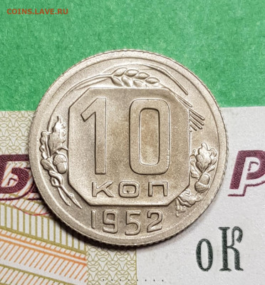 10 копеек 1952    до 22:00 по МСК 15.03.23 - 20230309_183306