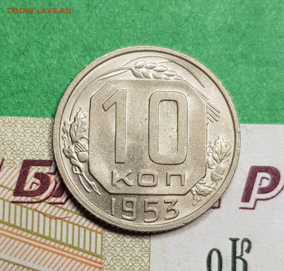 10 копеек 1953 разновид шт. 3.1Б   до 22:00 по МСК 15.03.23 - 20230309_183426