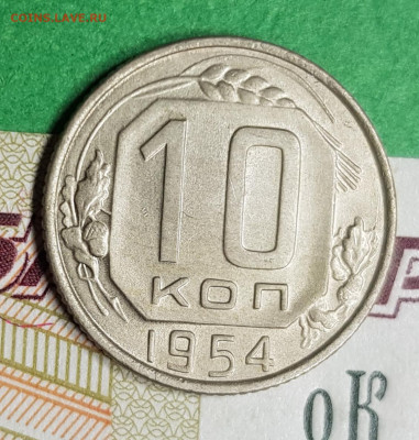 10 копеек 1954 разновид шт. 3.21   до 22:00 по МСК 15.03.23 - 20230309_185354