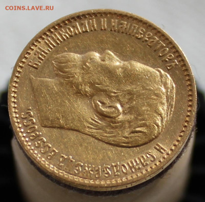 5 рублей 1898 г. - IMG_0101.JPG