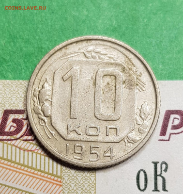 10 копеек 1954 разновид шт. 3.22   до 22:00 по МСК 15.03.23 - 20230309_183546