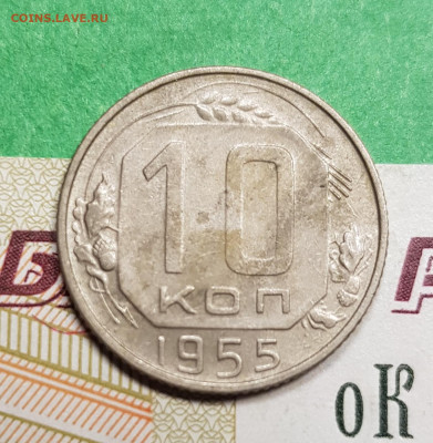 10 копеек 1955 разновид шт. 3.22   до 22:00 по МСК 15.03.23 - 20230309_183625