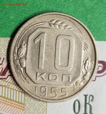 10 копеек 1955 разновид шт. 3.21   до 22:00 по МСК 15.03.23 - 20230309_185438