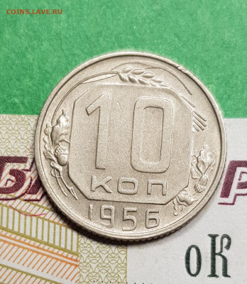 10 копеек 1956     до 22:00 по МСК 15.03.23 - 20230309_183705