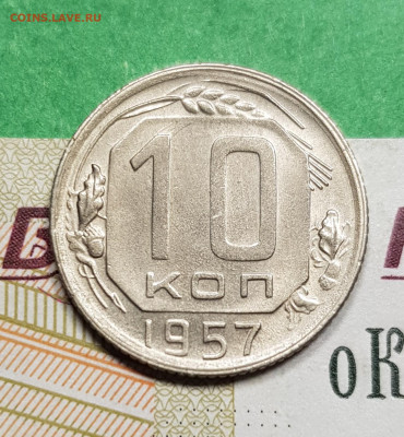 10 копеек 1957    до 22:00 по МСК 15.03.23 - 20230309_183747