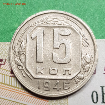 15 копеек 1946 разновид шт 1.1Б    до 22:00 по МСК 15.03.23 - 20230309_192414