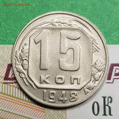 15 копеек 1948   до 22:00 по МСК 15.03.23 - 20230309_192451