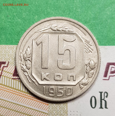 15 копеек 1950     до 22:00 по МСК 15.03.23 - 20230309_192525