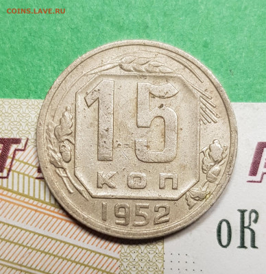 15 копеек 1952 разновид шт 3.11А   до 22:00 по МСК 15.03.23 - 20230309_193944
