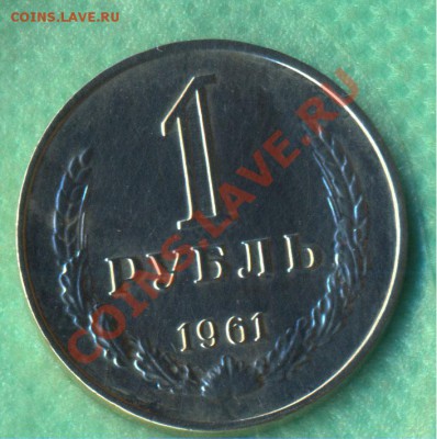 1 руб. 1961 г.  состояние, 16.12.11 г. в 22:00 (Мск) - 1-61