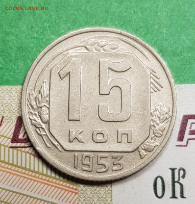 15 копеек 1953 разновид шт 3.21Б   до 22:00 по МСК 15.03.23 - 20230309_192648
