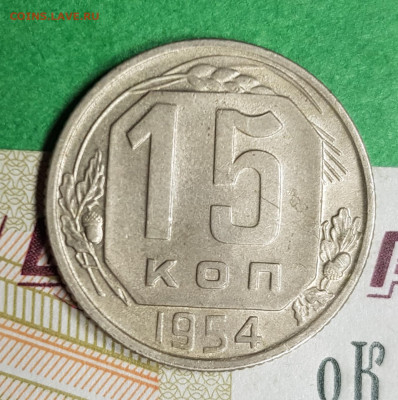 15 копеек 1954    до 22:00 по МСК 15.03.23 - 20230309_192738