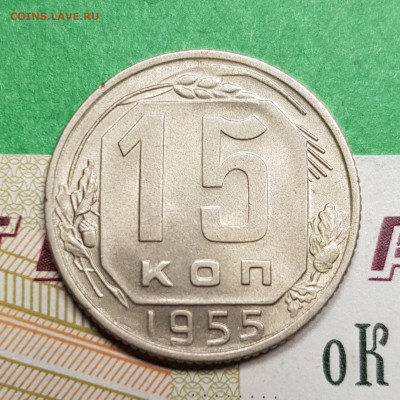 15 копеек 1955    до 22:00 по МСК 15.03.23 - 20230309_192817